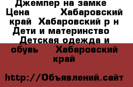 Джемпер на замке › Цена ­ 500 - Хабаровский край, Хабаровский р-н Дети и материнство » Детская одежда и обувь   . Хабаровский край